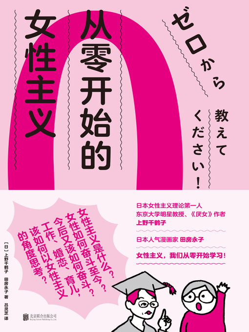 上野千鹤子创作的从零开始的女性主义作品的详细信息 - 可供借阅